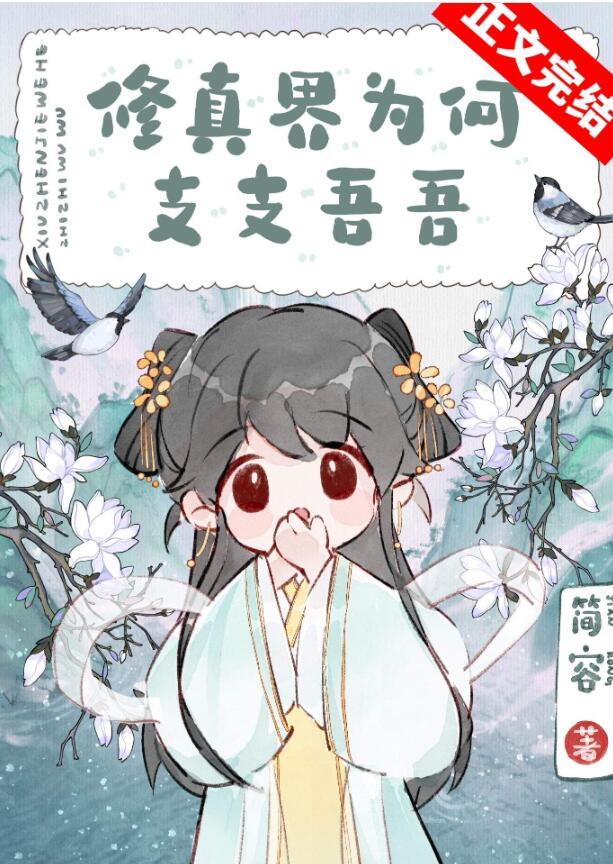 修真界为何如此有病