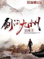 剑问九州人物介绍