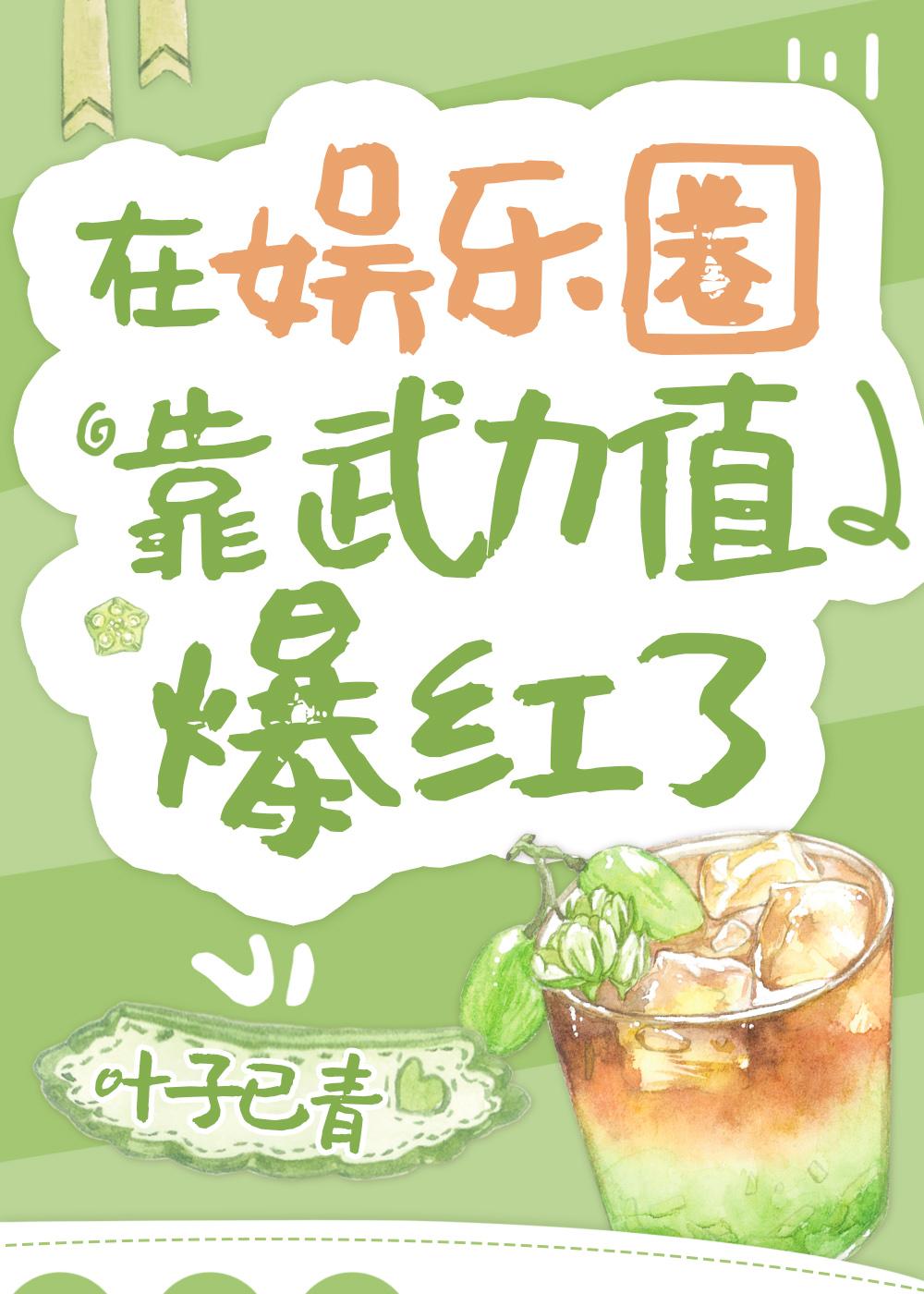 我在娱乐圈靠炼丹上位