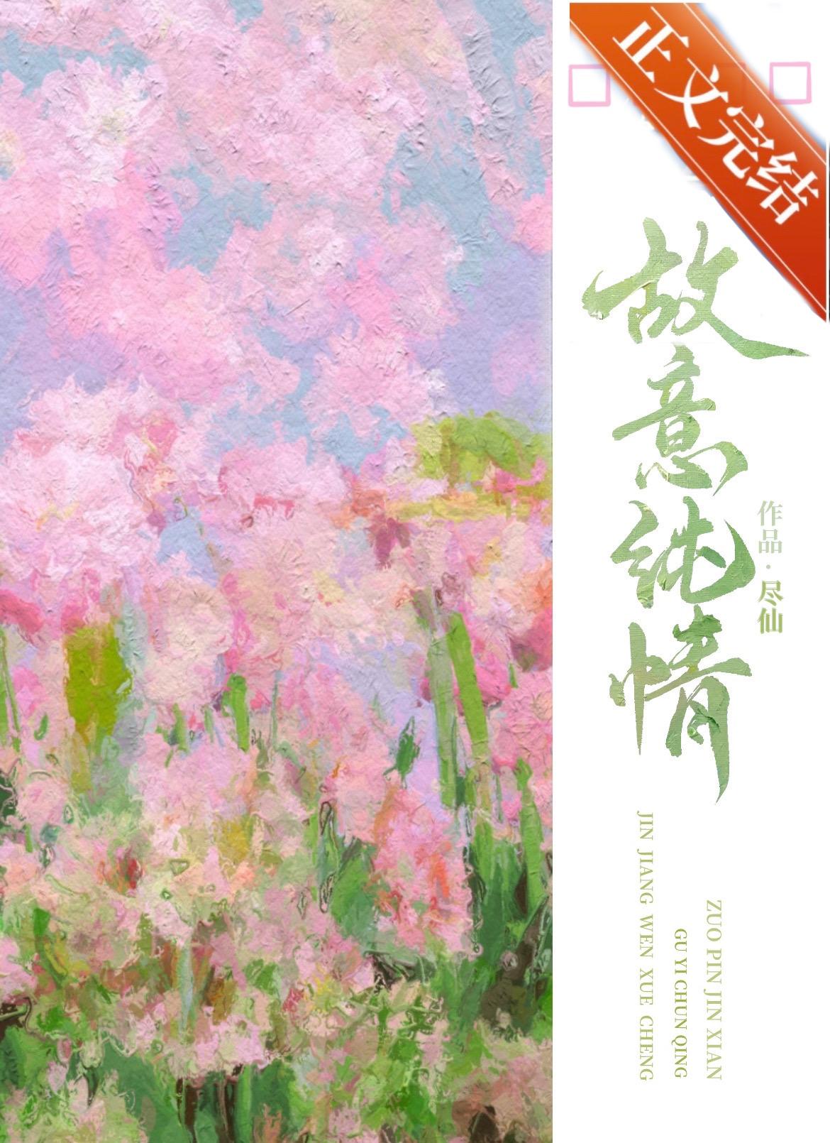故意纯情TXT笔趣阁
