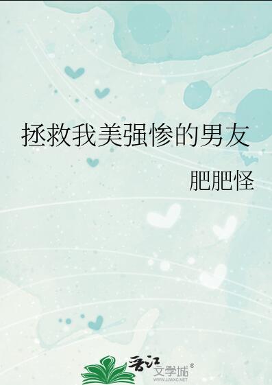 拯救美强惨男二阅读