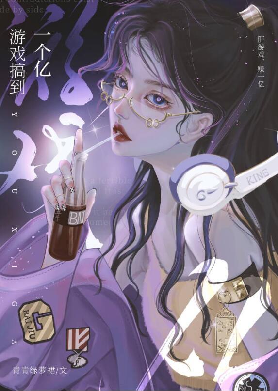 游戏搞到一个亿应珑好看吗