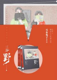 三分野讲了什么