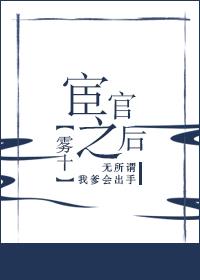 宦官之后txt资源