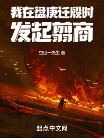 我在盘庚迁殷时发起翦商 目录