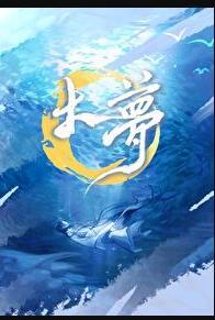 大梦谁先觉平生我自知