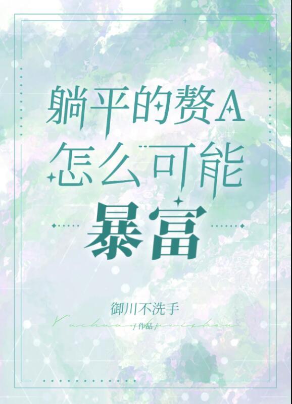躺平赘a暴富指南 御川不洗手 笔趣阁