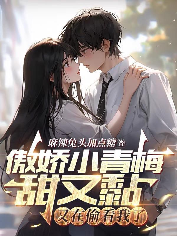小青梅的傲娇竹马在线