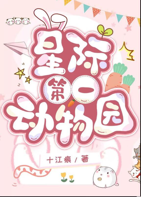 星际第一动物园晋江文学城
