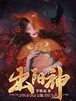 出阳神女主是谁