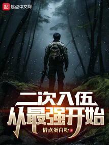 二次入伍报名网
