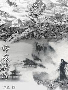 神魔同修的玄幻