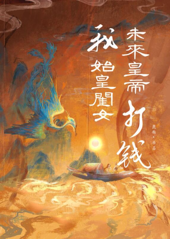 带领凤凰族退隐
