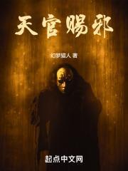 天官赐邪全文免费