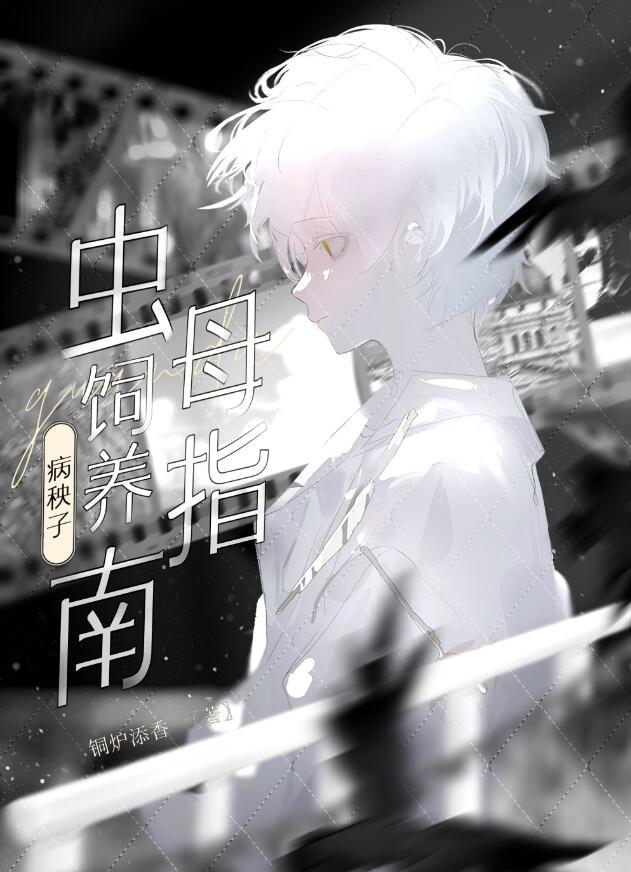 病秧子能活多久