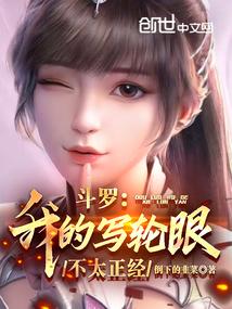 斗罗之我的轮回眼