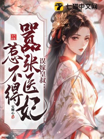误嫁皇叔嚣张医妃惹不得最新剧情