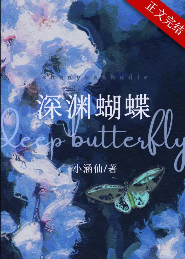 深渊蝴蝶txt电子书
