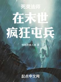亡灵法师在末世红薯天天