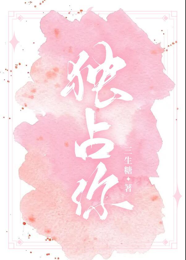 独占你的一切 一庭