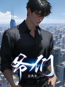 爷们要战斗歌曲