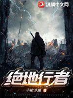 绝地行者纵横中文网