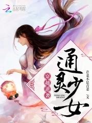 穿越逆袭通灵少女的