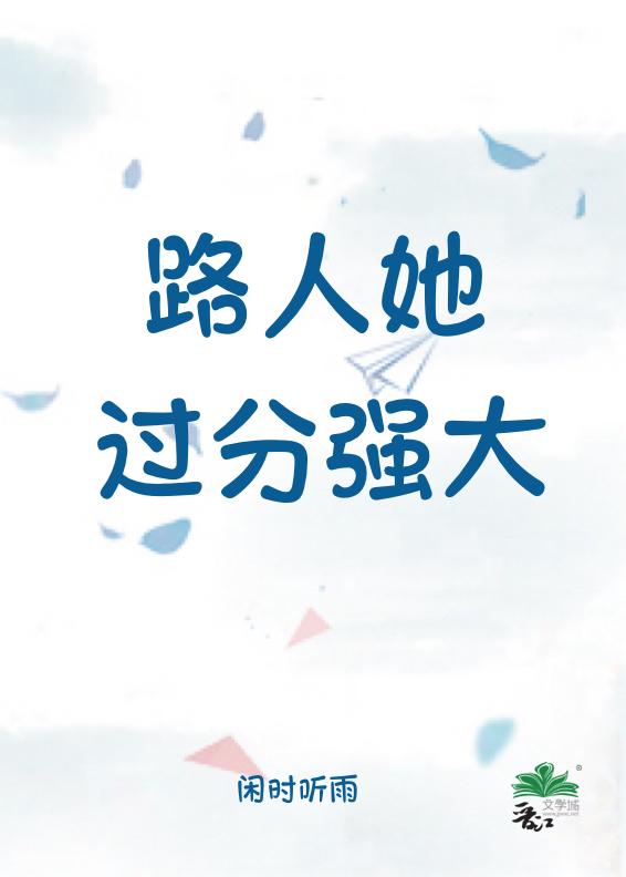 路人她过分强大笔趣阁第17章