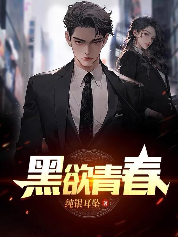 黑欲青春王焱最新章节更新营