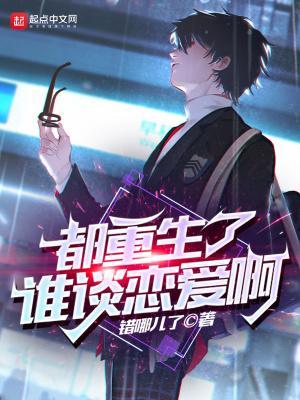 都重生了谁谈恋爱啊怎么样