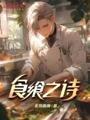 食飨之诗全本TXT