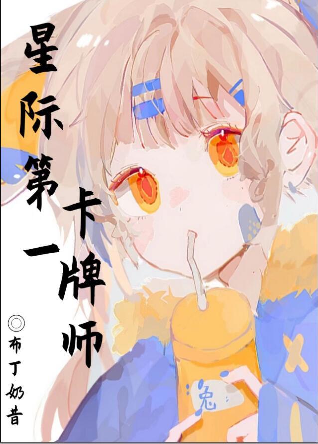 星际第一符卡师