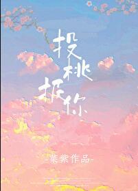 投桃报你讲了什么故事