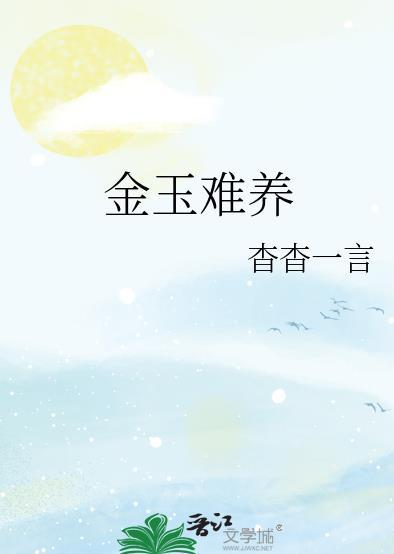 金玉难养txt百度