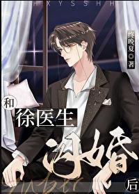 和徐医生闪婚后内容