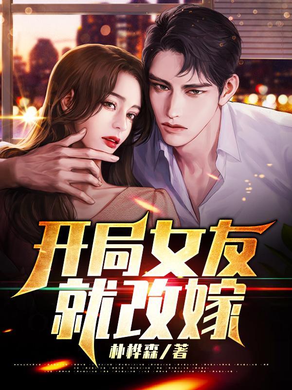 开局女友背叛