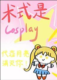 术式是Cosplay免费观看