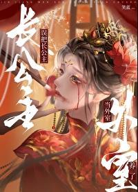 误把长公主当外室养了 作者笑蓝