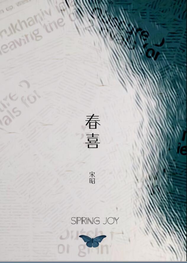 春喜免费阅读全文