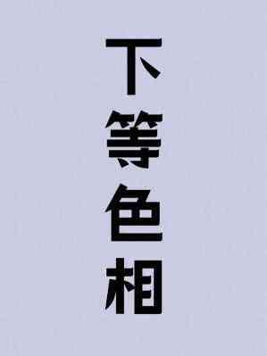 下等色相木三观有车吗