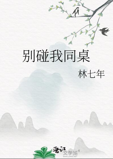 别碰我同桌笔趣阁在线阅读
