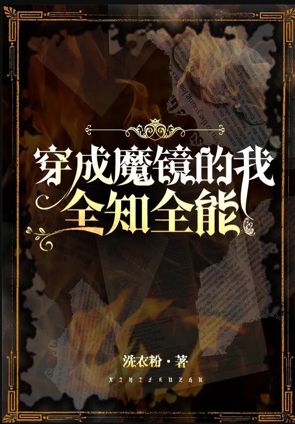 我魔镜全知全能88