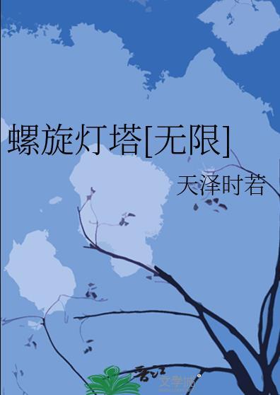螺旋灯塔无限