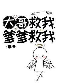 大哥救我爹爹救我类似