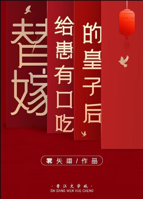 替嫁给患有口吃皇子后作者雾矢翊