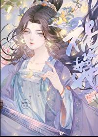 祸水如她男主最后娶了谁