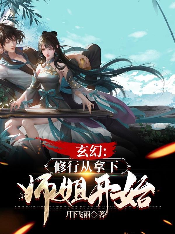 修行从拿下师姐开始笔趣阁