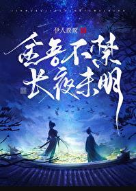 长夜未明免费阅读百度