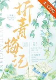 折青梅记百度TXT