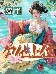 穿书勾他上位演员表